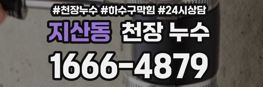 지산동 천장 누수