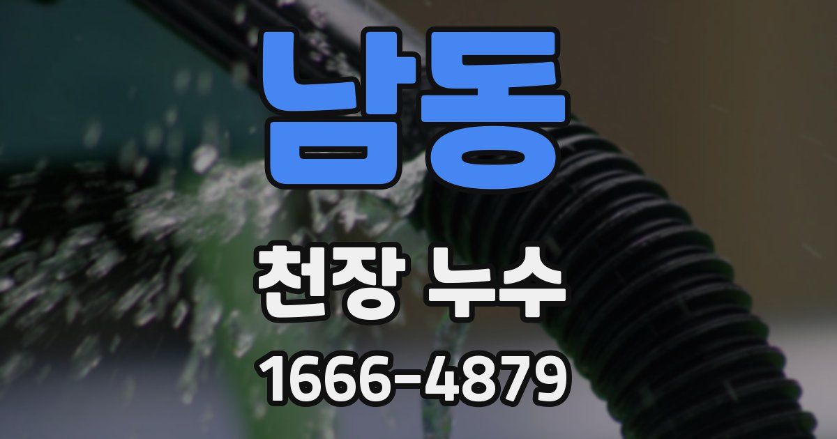 남동 천장 누수