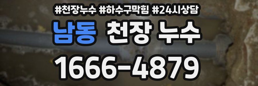 남동 천장 누수