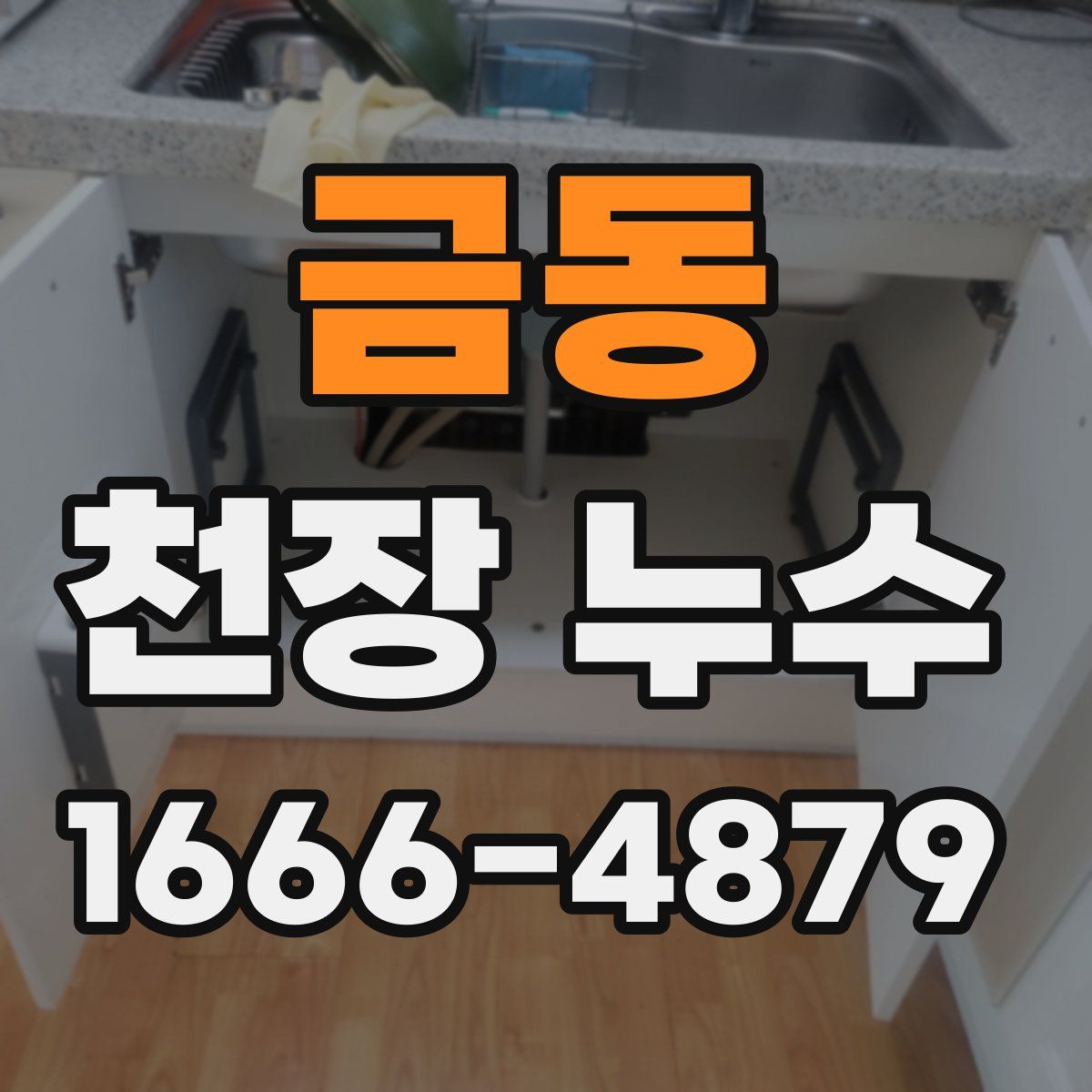 금동 천장 누수