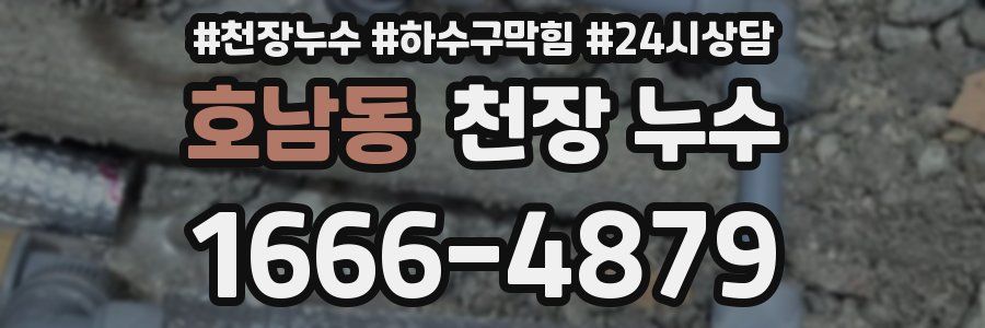 호남동 천장 누수