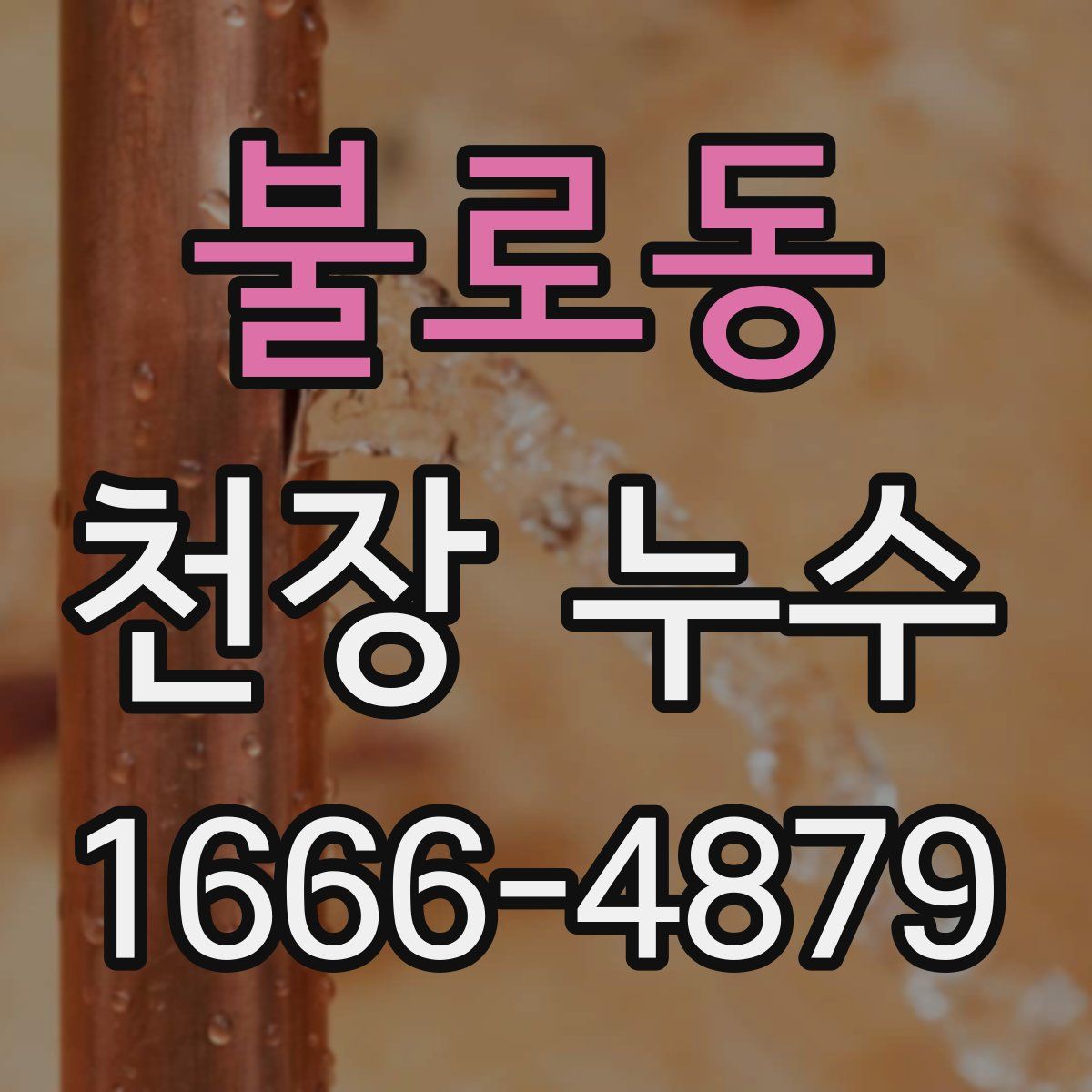 불로동 천장 누수