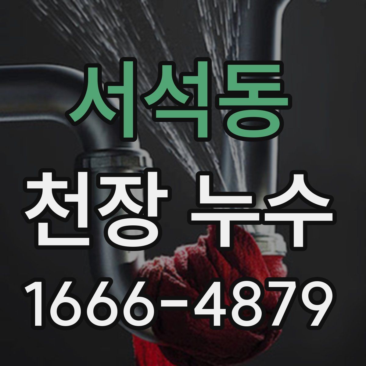 서석동 천장 누수 환풍구 주변 물자국이 생길 때 원인 찾기