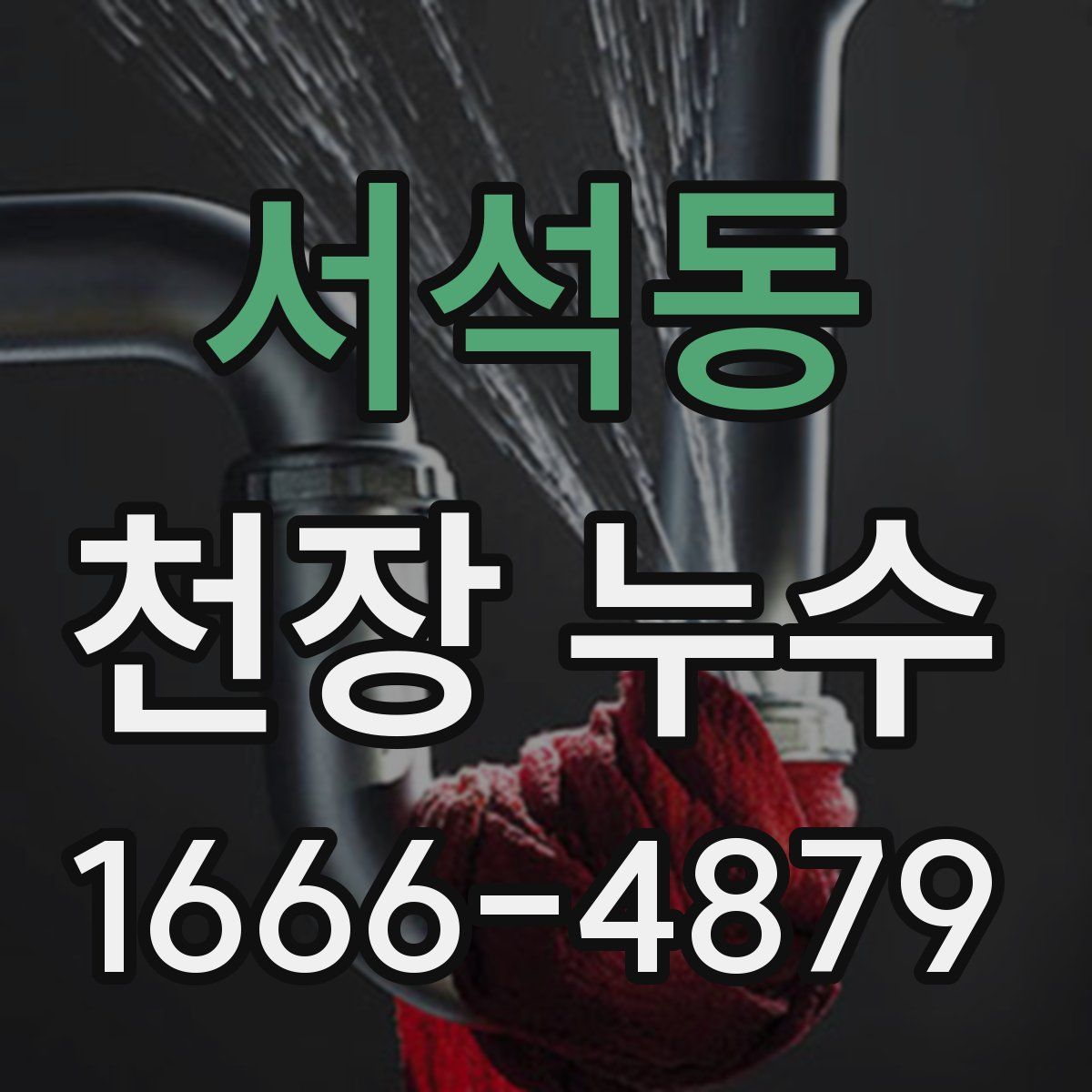 서석동 천장 누수