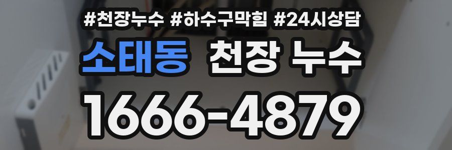 소태동 천장 누수