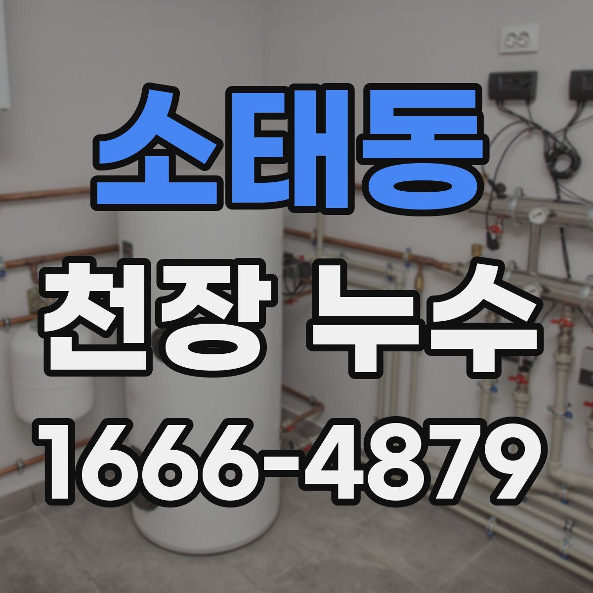 소태동 천장 누수