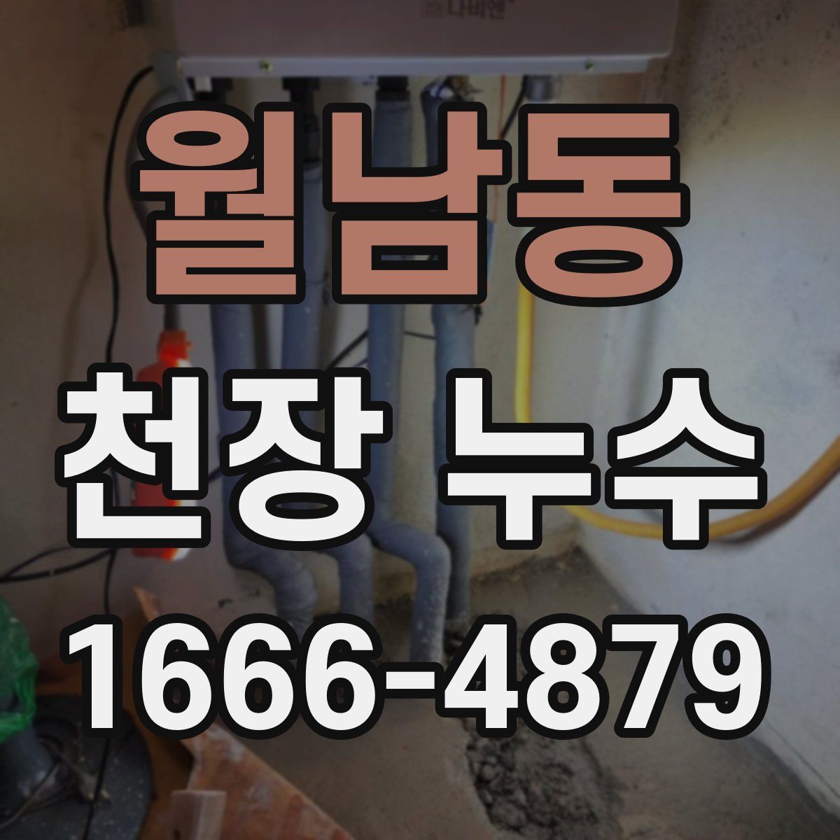 월남동 천장 누수