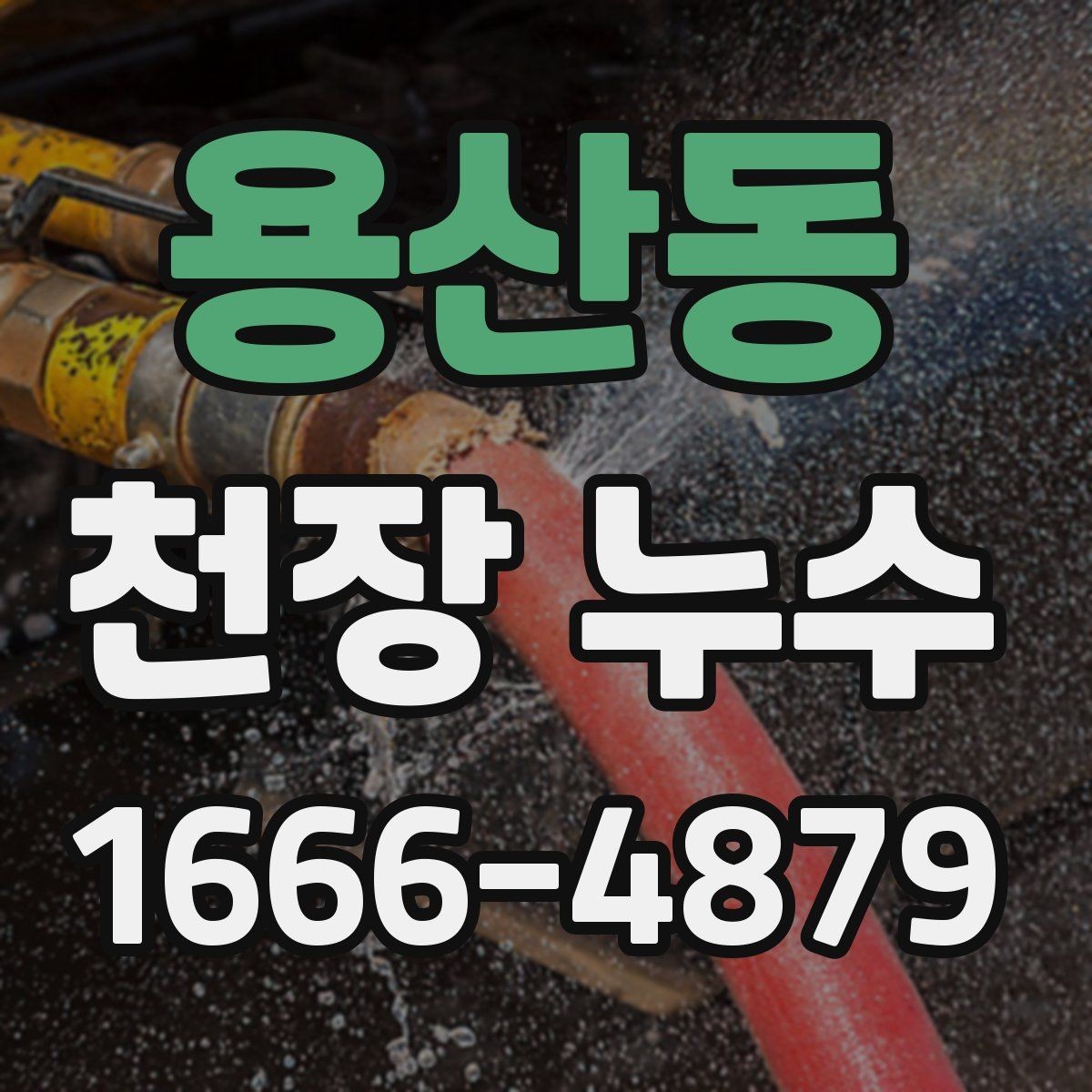 용산동 천장 누수 얼룩이 동그랗게 번지면 확인해야 할 원인