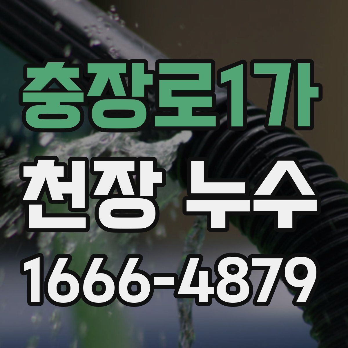 충장로1가 천장 누수