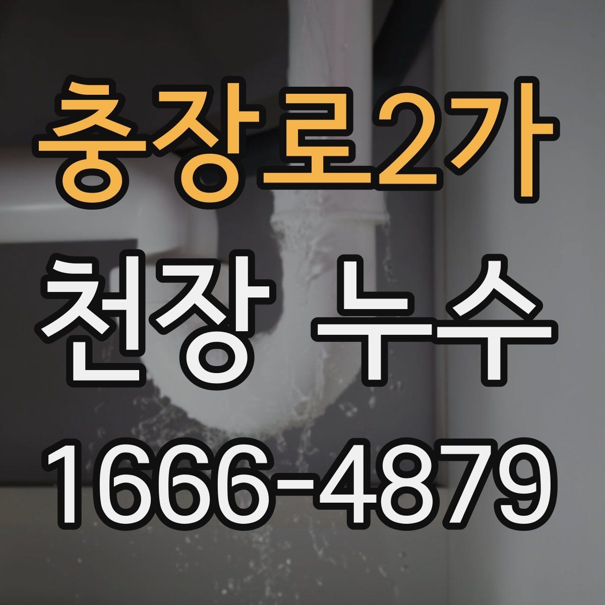 충장로2가 천장 누수 물이 멈췄는데도 천장이 눅눅하면 점검 필요