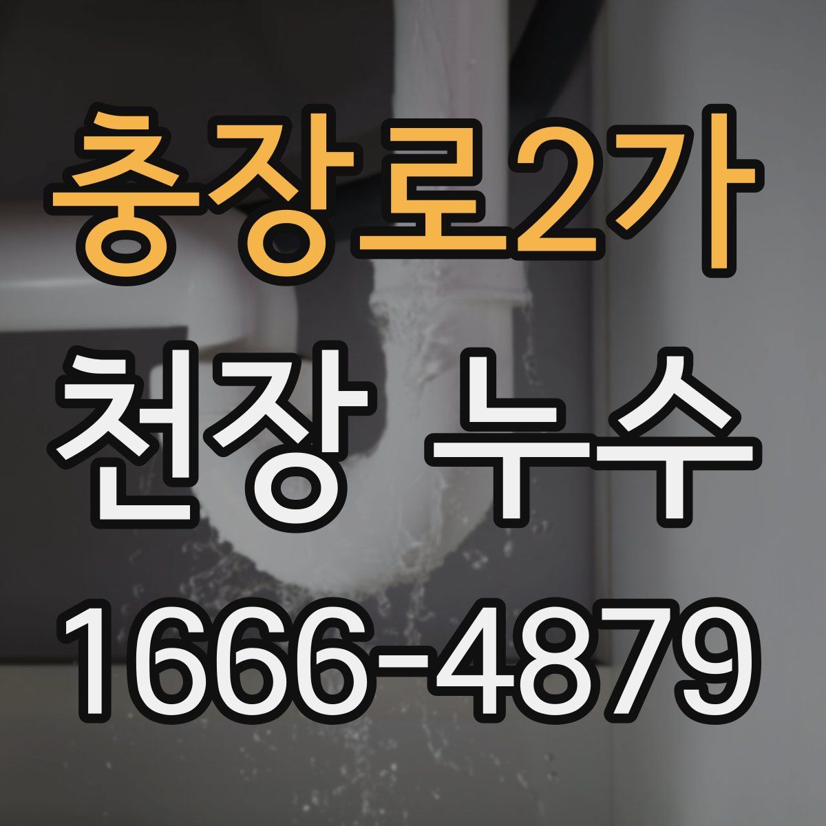 충장로2가 천장 누수