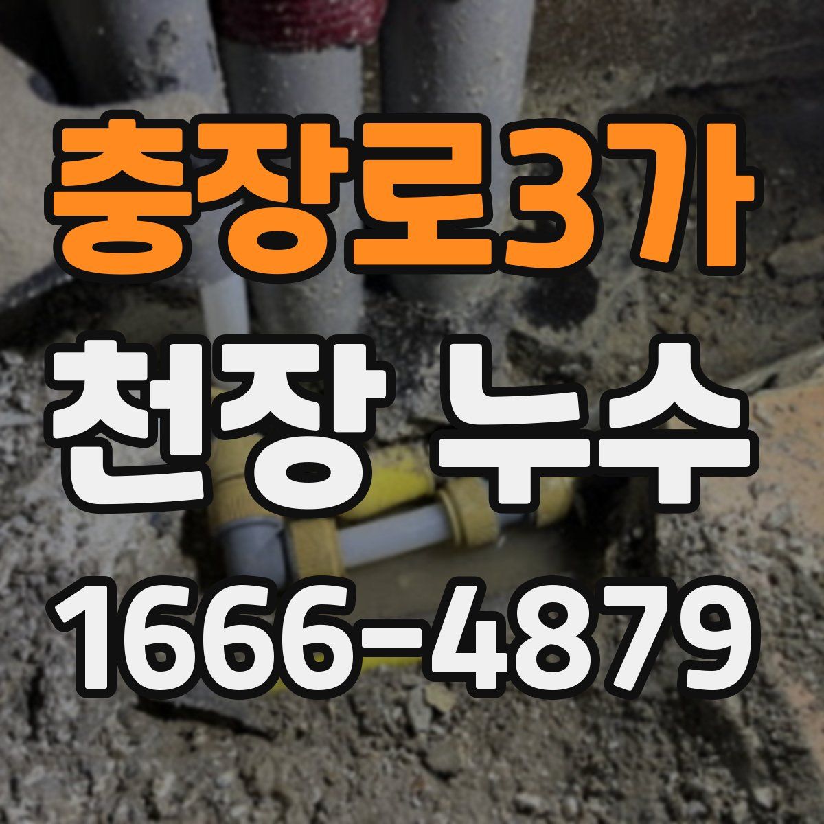 충장로3가 천장 누수