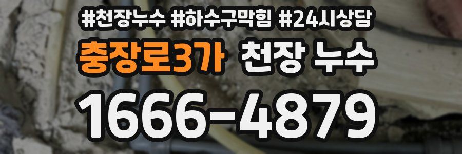 충장로3가 천장 누수