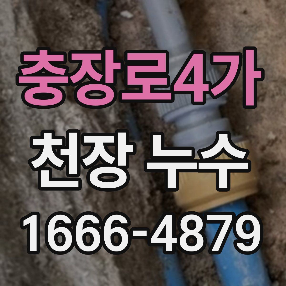 충장로4가 천장 누수 화장실 위쪽 천장 누수, 흔한 원인 정리