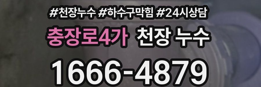 충장로4가 천장 누수