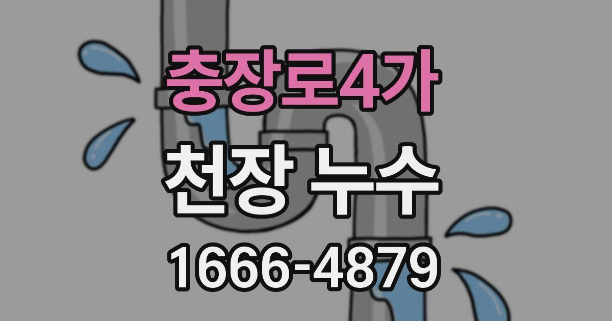 충장로4가 천장 누수