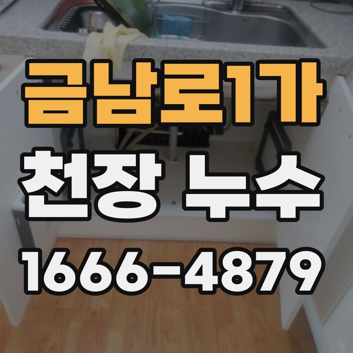 금남로1가 천장 누수 아래집에 안내할 포인트