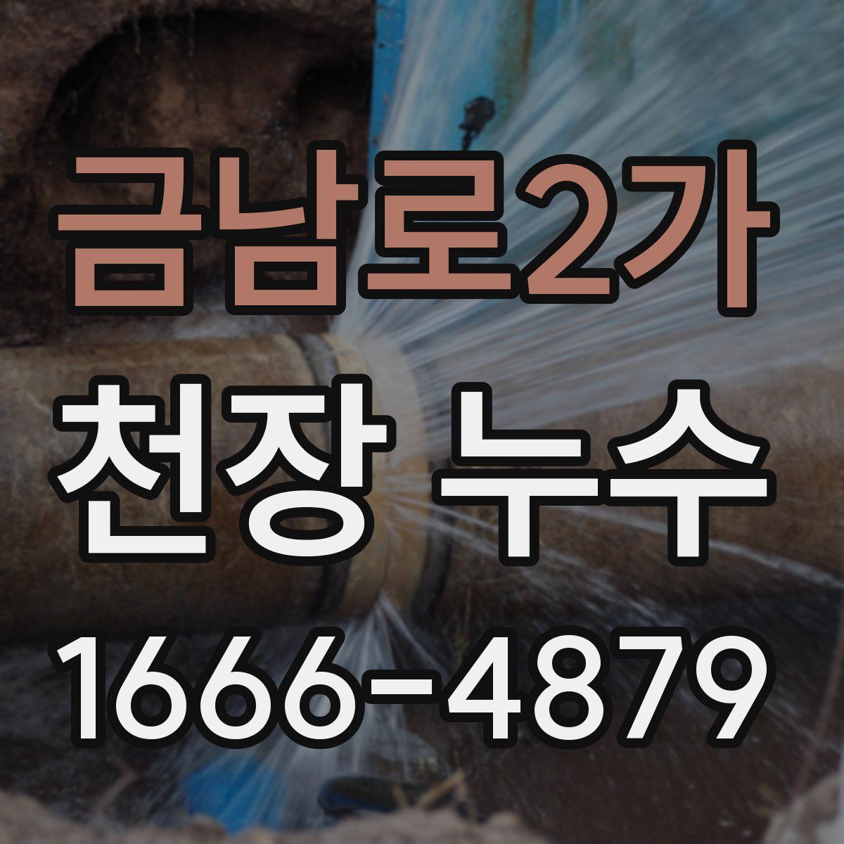 금남로2가 천장 누수