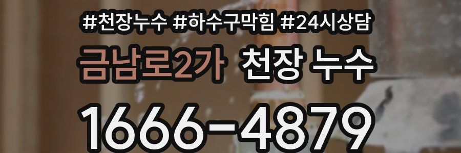 금남로2가 천장 누수