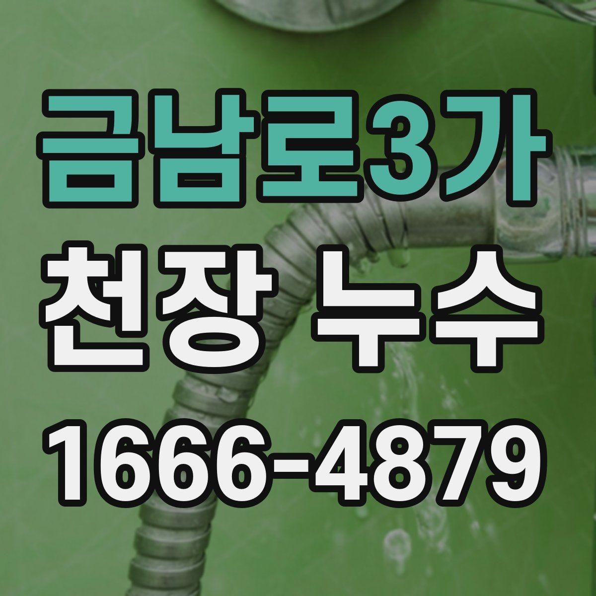금남로3가 천장 누수 해결 후 곰팡이가 남는 이유