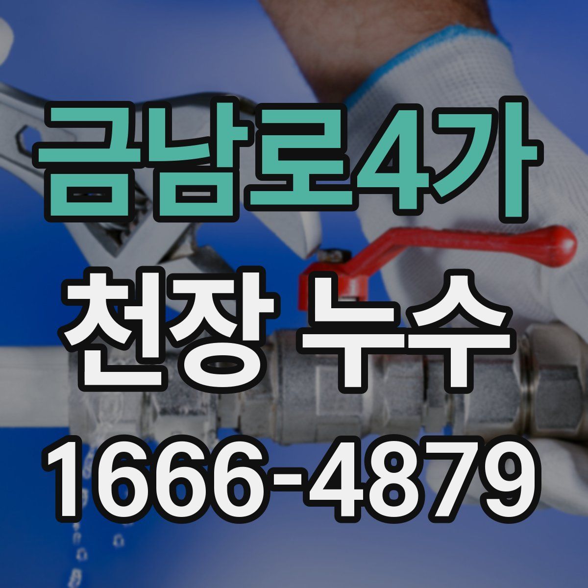 금남로4가 천장 누수