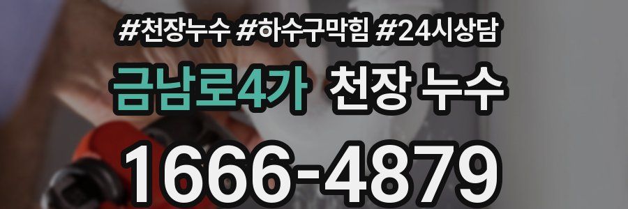 금남로4가 천장 누수