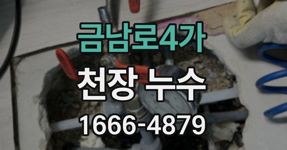 금남로4가 천장 누수