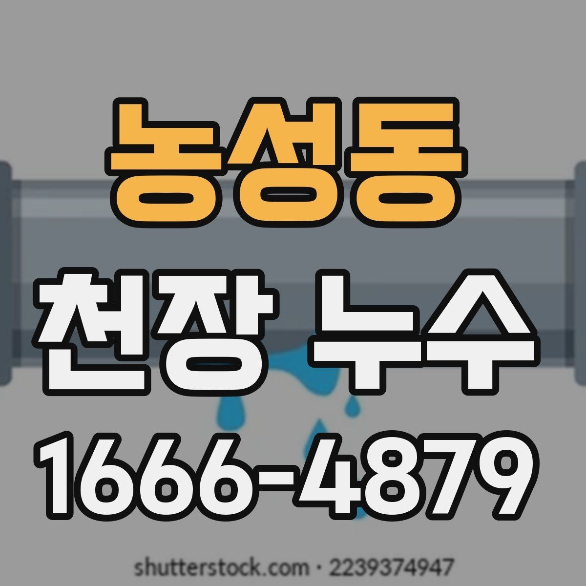 농성동 천장 누수 도배가 들뜨기 전에