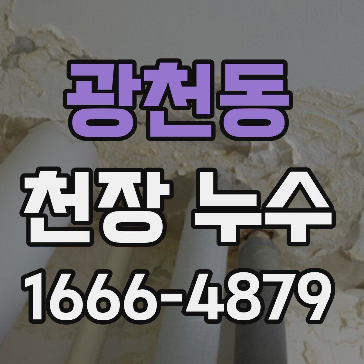 광천동 천장 누수 베란다 누수가 천장으로 번질 수 있을까