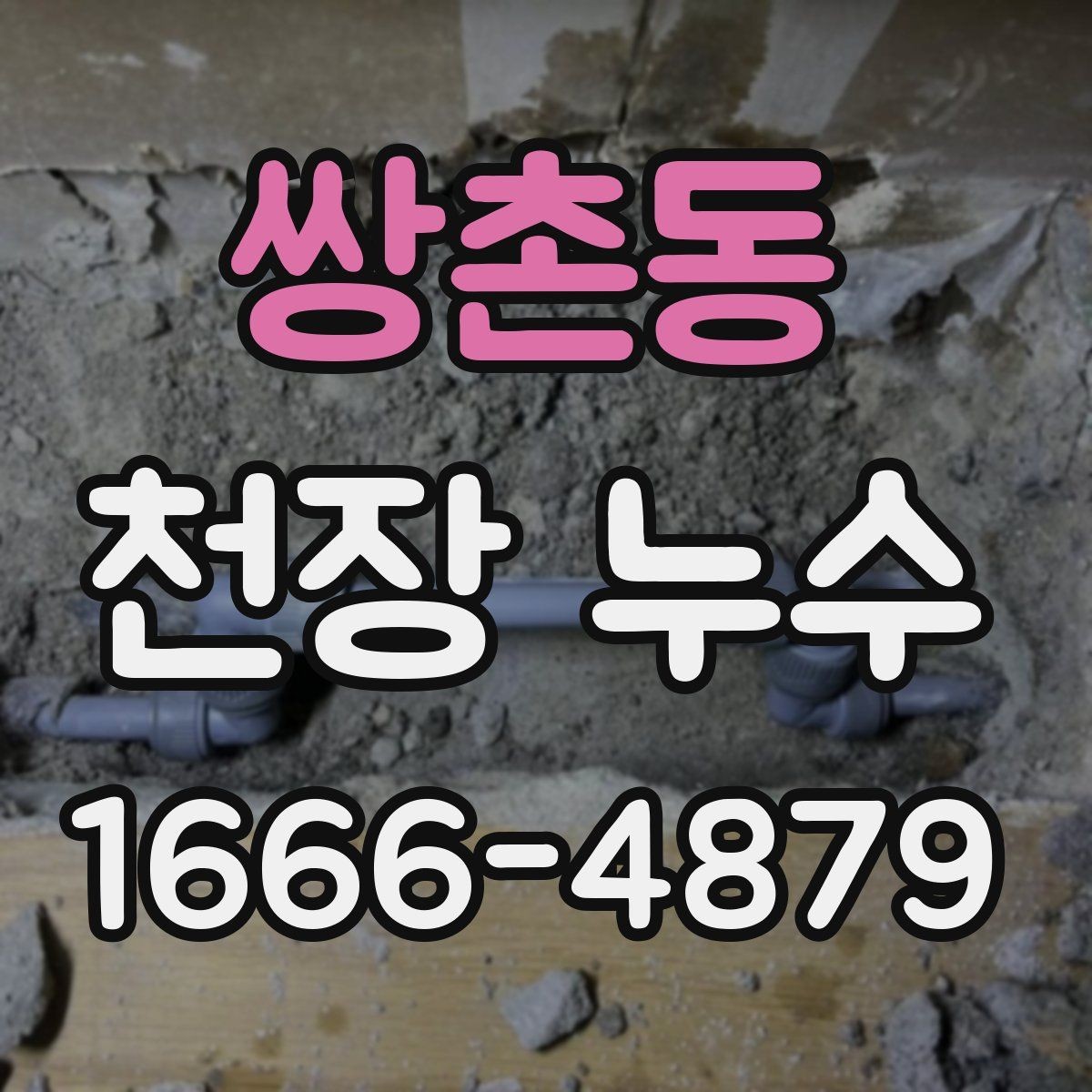 쌍촌동 천장 누수 해결 후 곰팡이가 남는 이유
