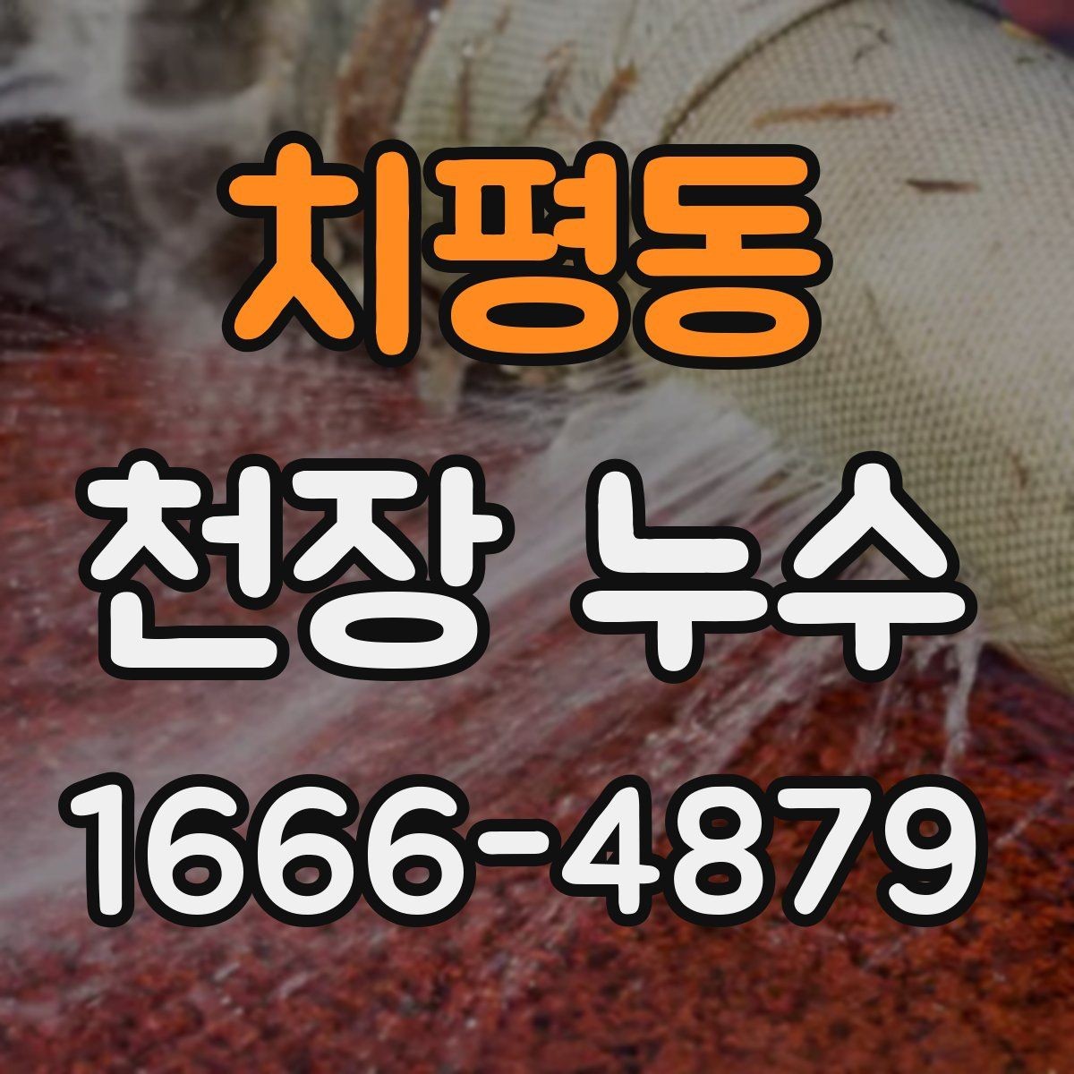 치평동 천장 누수 비가 그치면 마르는 얼룩은 무엇일까