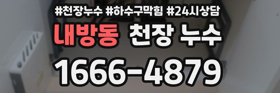 내방동 천장 누수