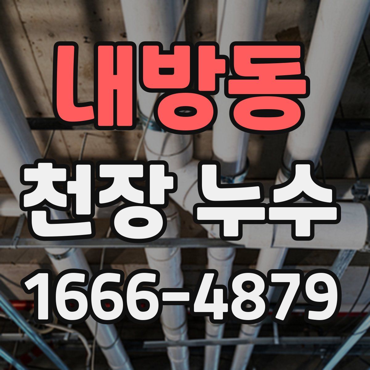 내방동 천장 누수