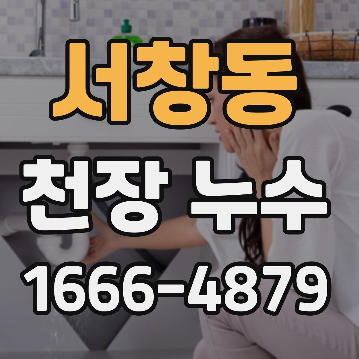 서창동 천장 누수