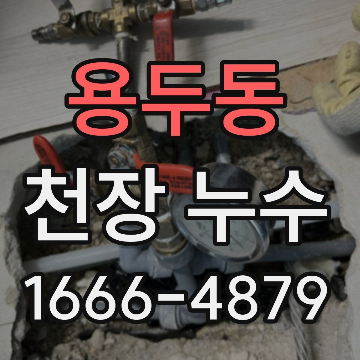 용두동 천장 누수 에어컨 주변 결로가 천장에 남는 경우