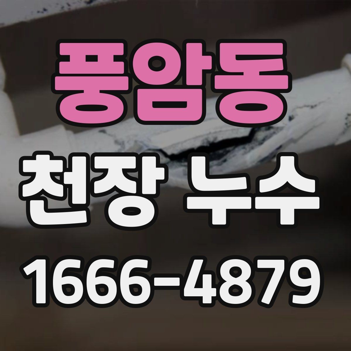 풍암동 천장 누수 스프링클러 주변이 축축하면 점검 포인트
