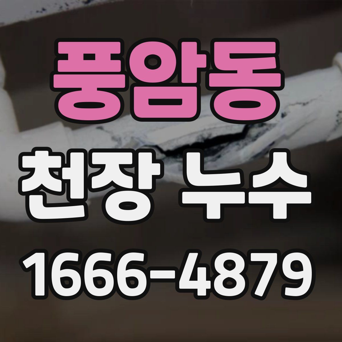 풍암동 천장 누수