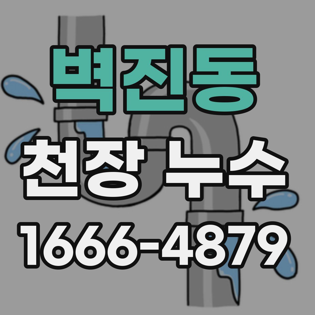 벽진동 천장 누수