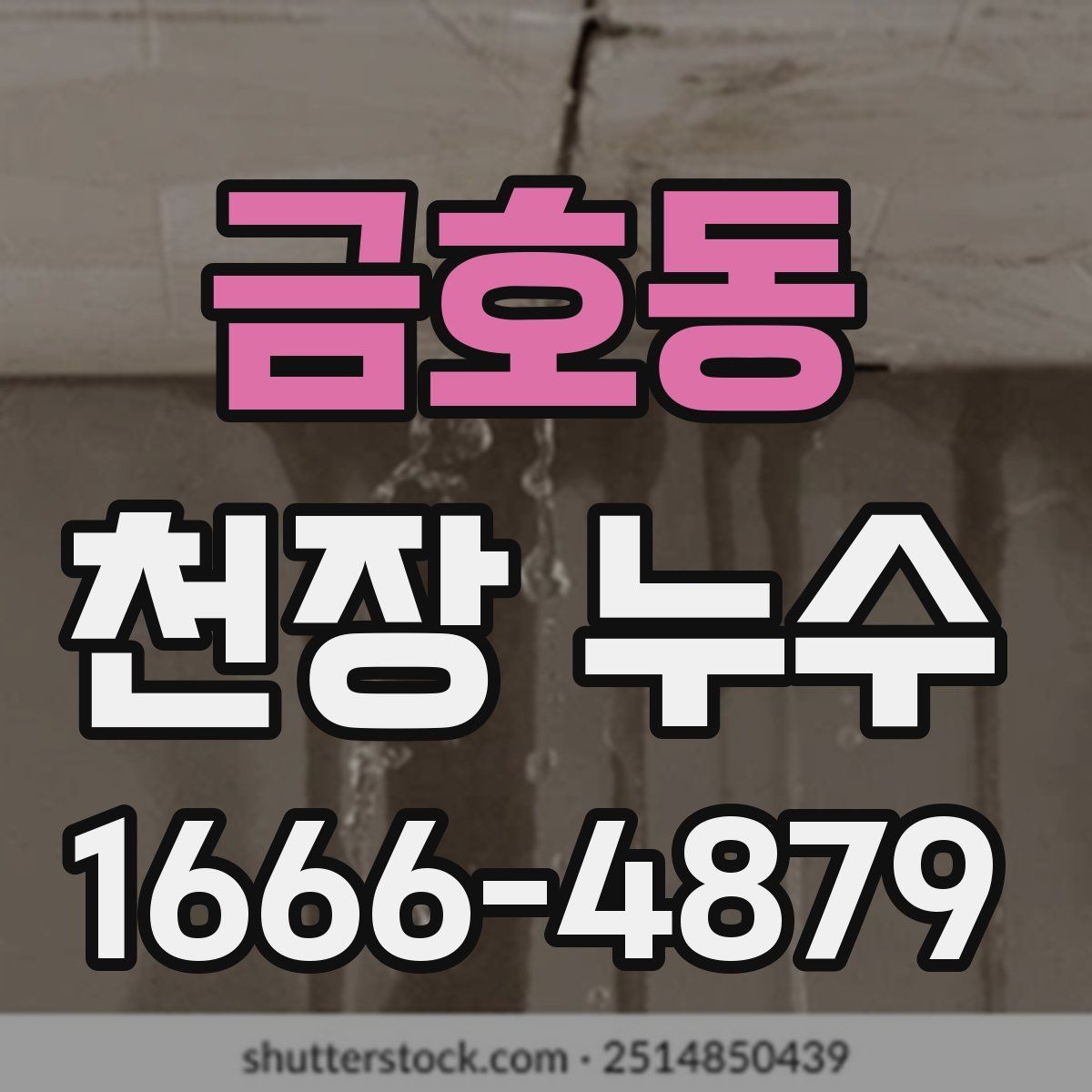 금호동 천장 누수 위층에서 물을 쓰면 얼룩이 진해진다면