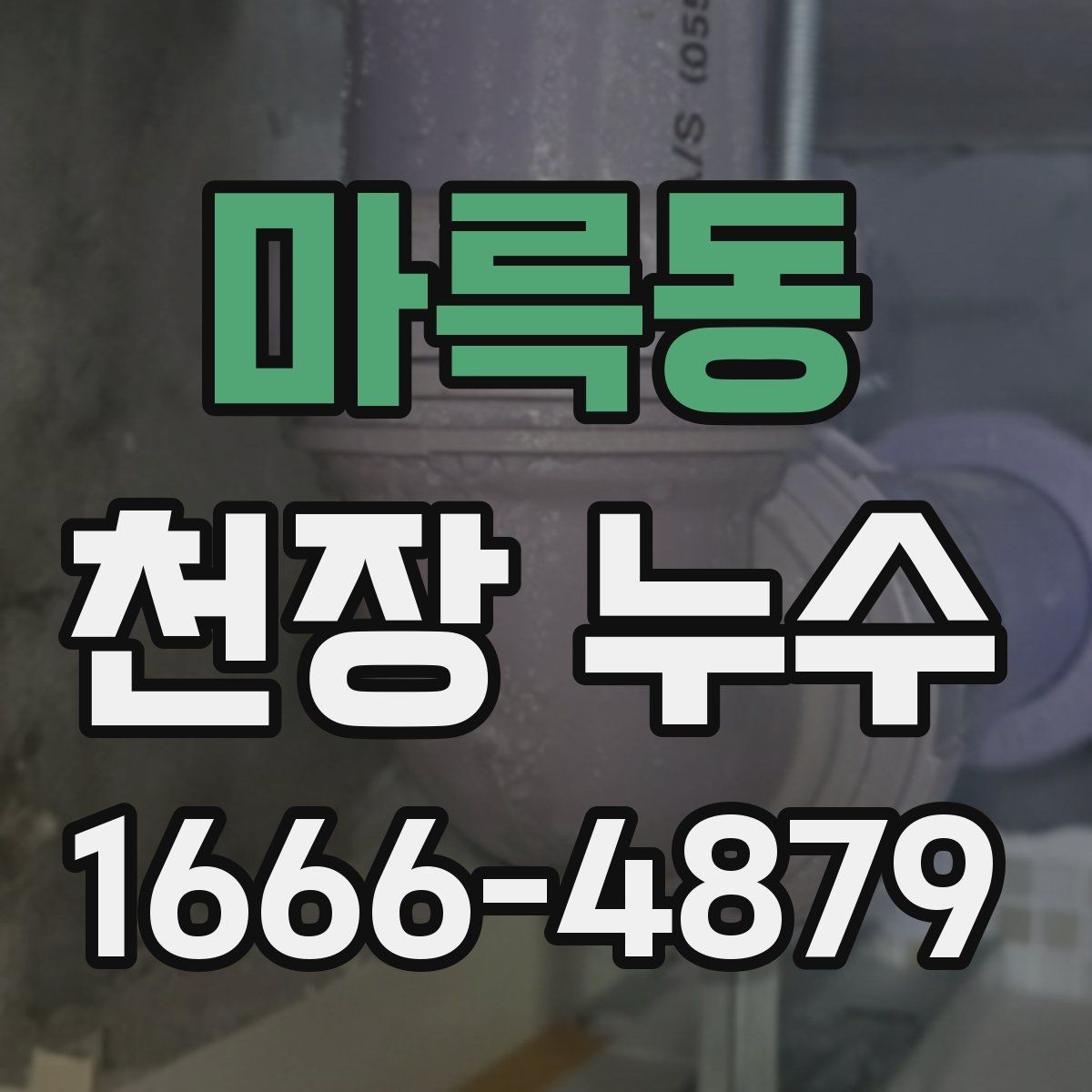 마륵동 천장 누수 세탁실 천장 누수일 때 체크 포인트