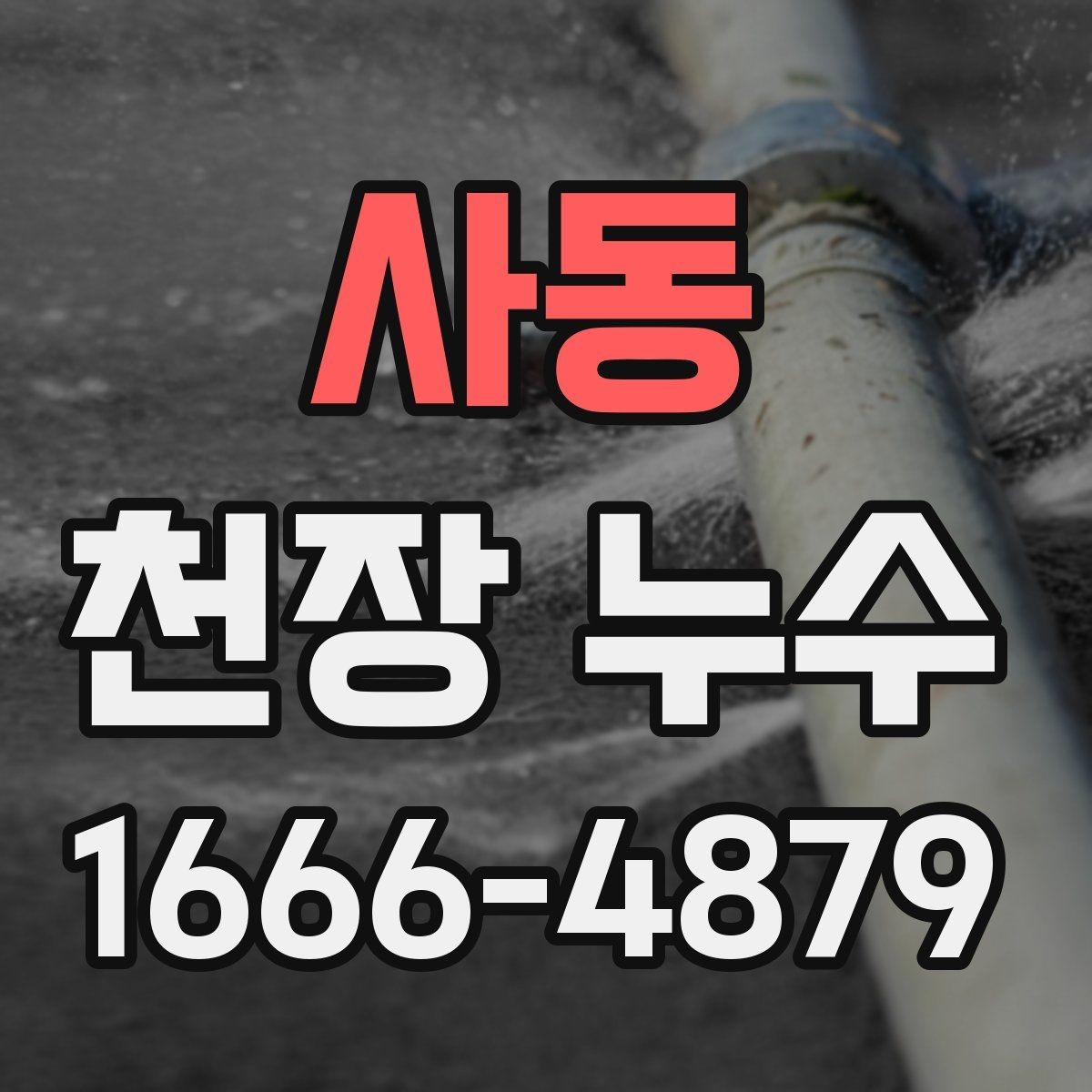 사동 천장 누수 전등이 깜빡이면 위험 신호