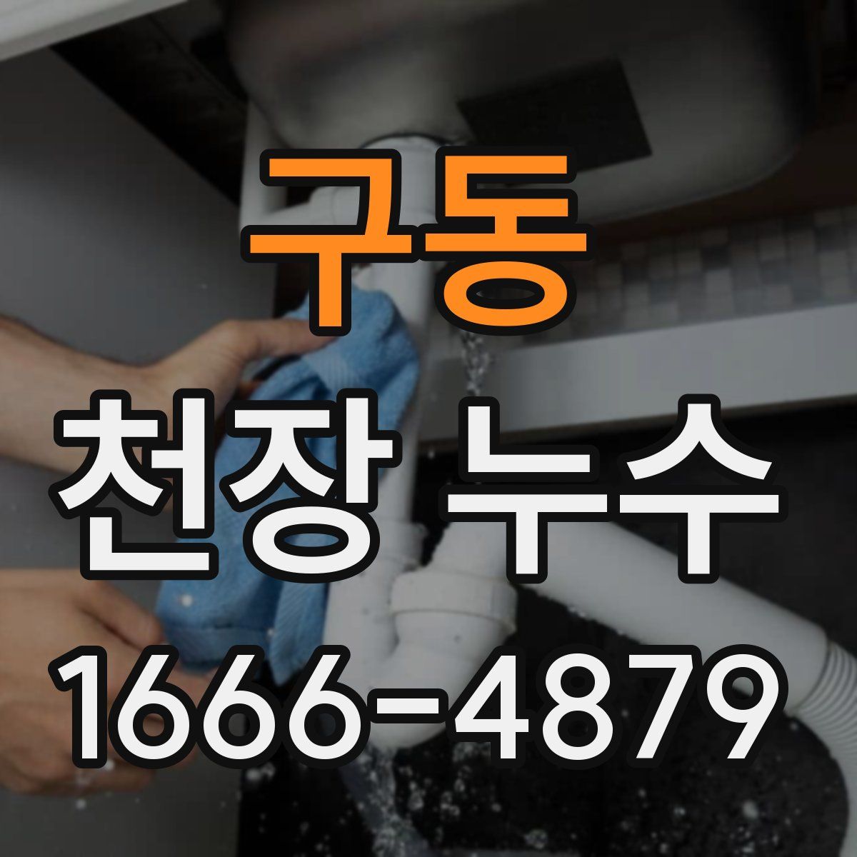 구동 천장 누수