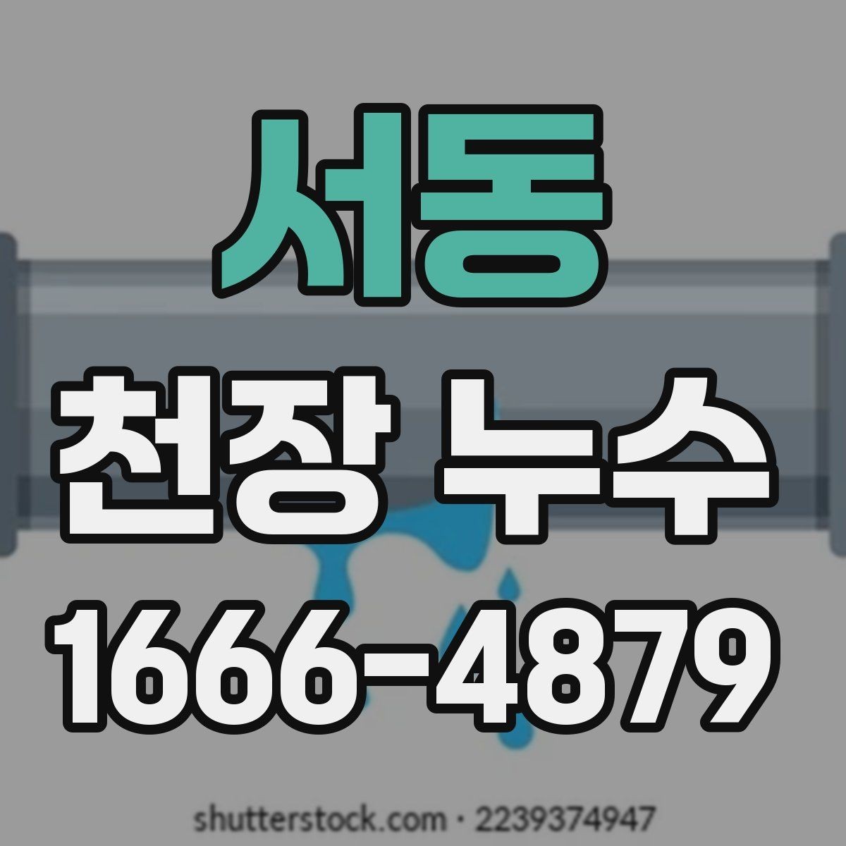 서동 천장 누수 복도 천장에만 물자국이 생길 때