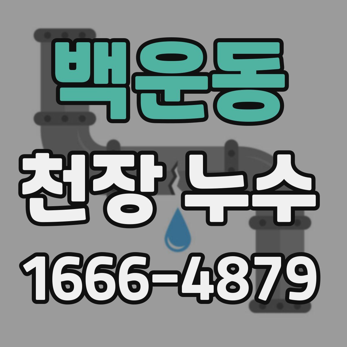 백운동 천장 누수