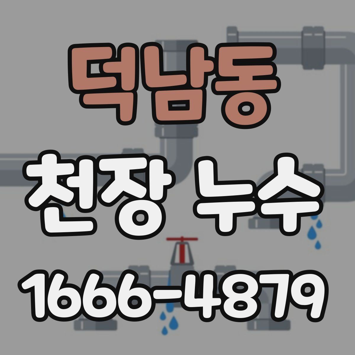 덕남동 천장 누수 원인부터 잡아야 끝납니다