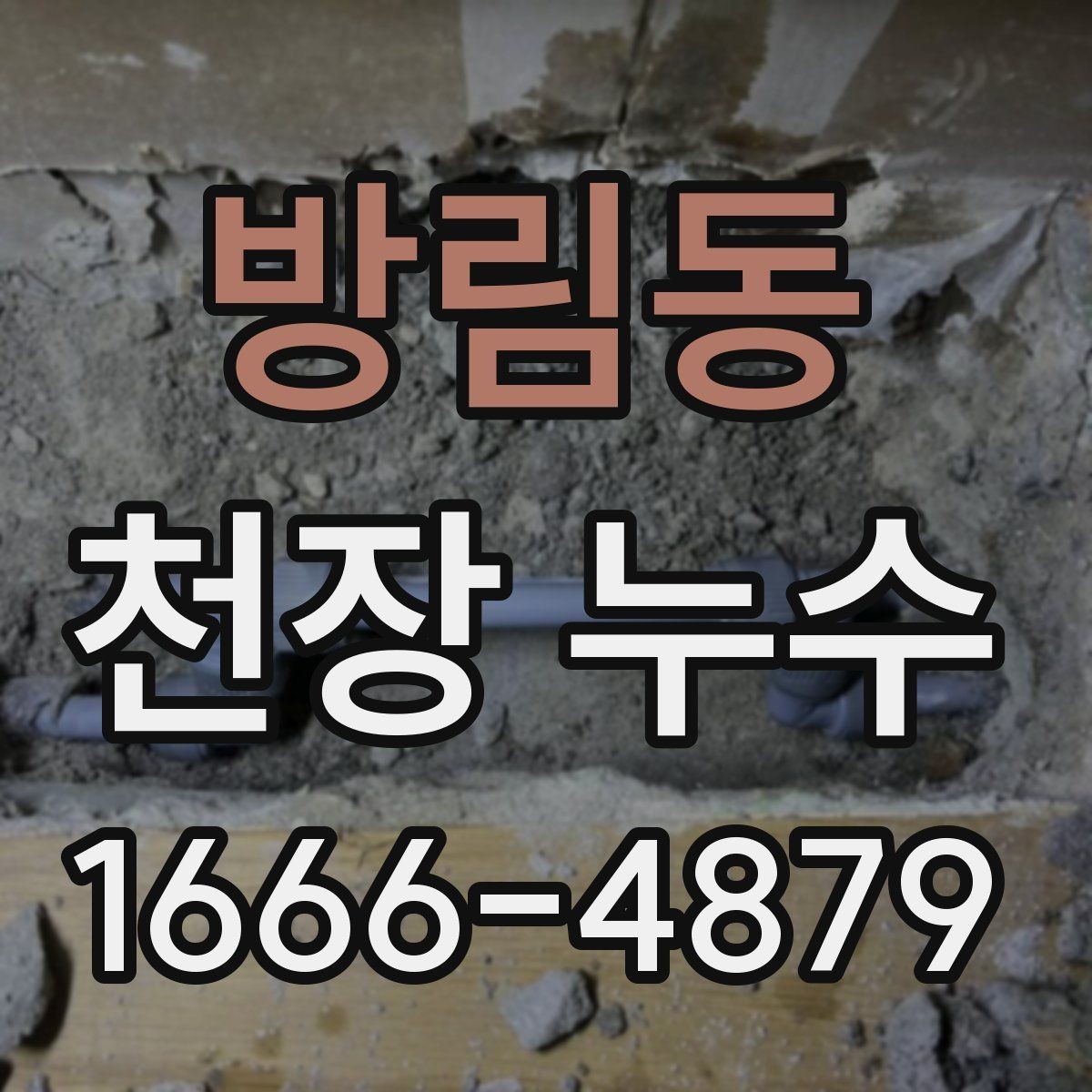 방림동 천장 누수 배수관 문제로 천장이 젖어 보일 때