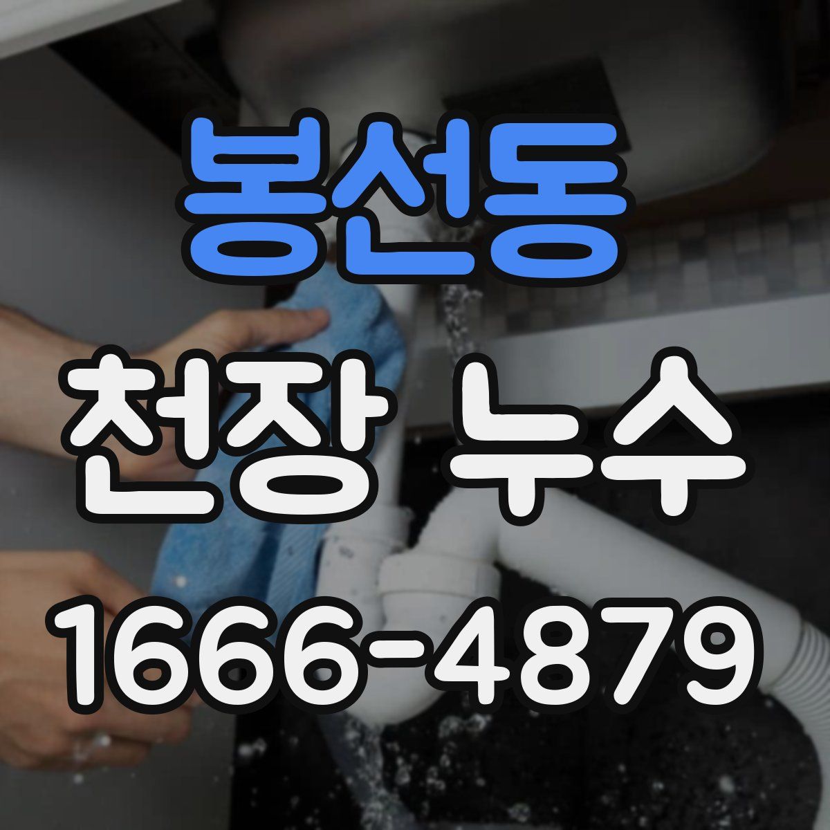 봉선동 천장 누수