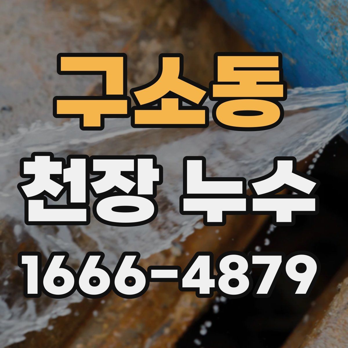 구소동 천장 누수 물받이 대야만으로 부족할 때 대처