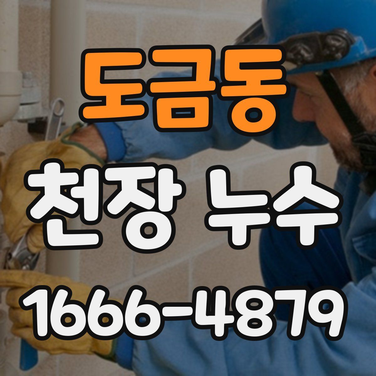 도금동 천장 누수