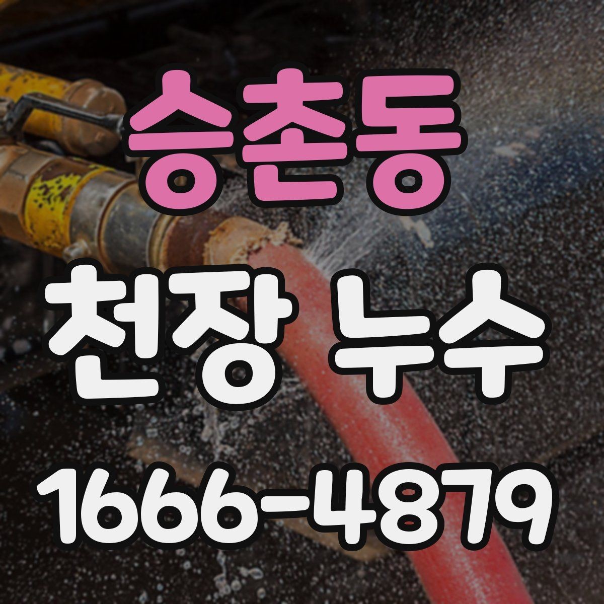 승촌동 천장 누수 마음이 급할수록 순서가 중요합니다